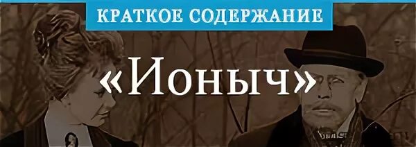 Ионыч подробный пересказ. Ионыч. Ионыч главные герои. Чехов портрет Ионыч.