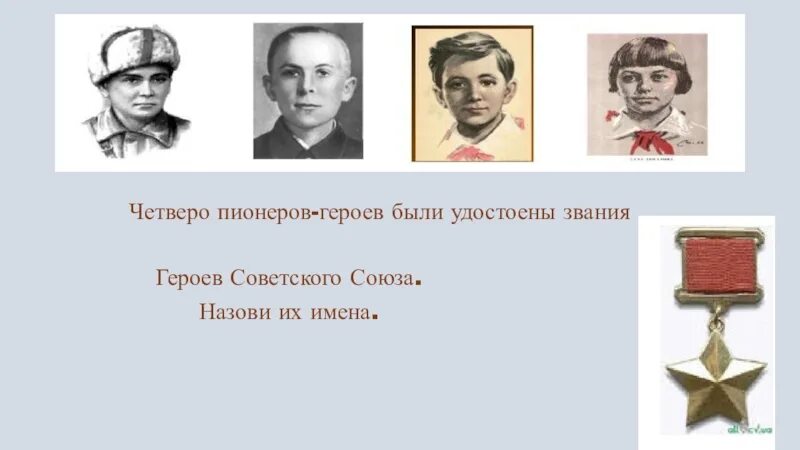 Герои пионеры советского Союза четверо. Пионеры герои удостоенные звания героя советского Союза. Дети пионеры удостоенные звания героя СССР. Назовите пионеров удостоенных звания герой советского Союза. Назовите пионеров героев