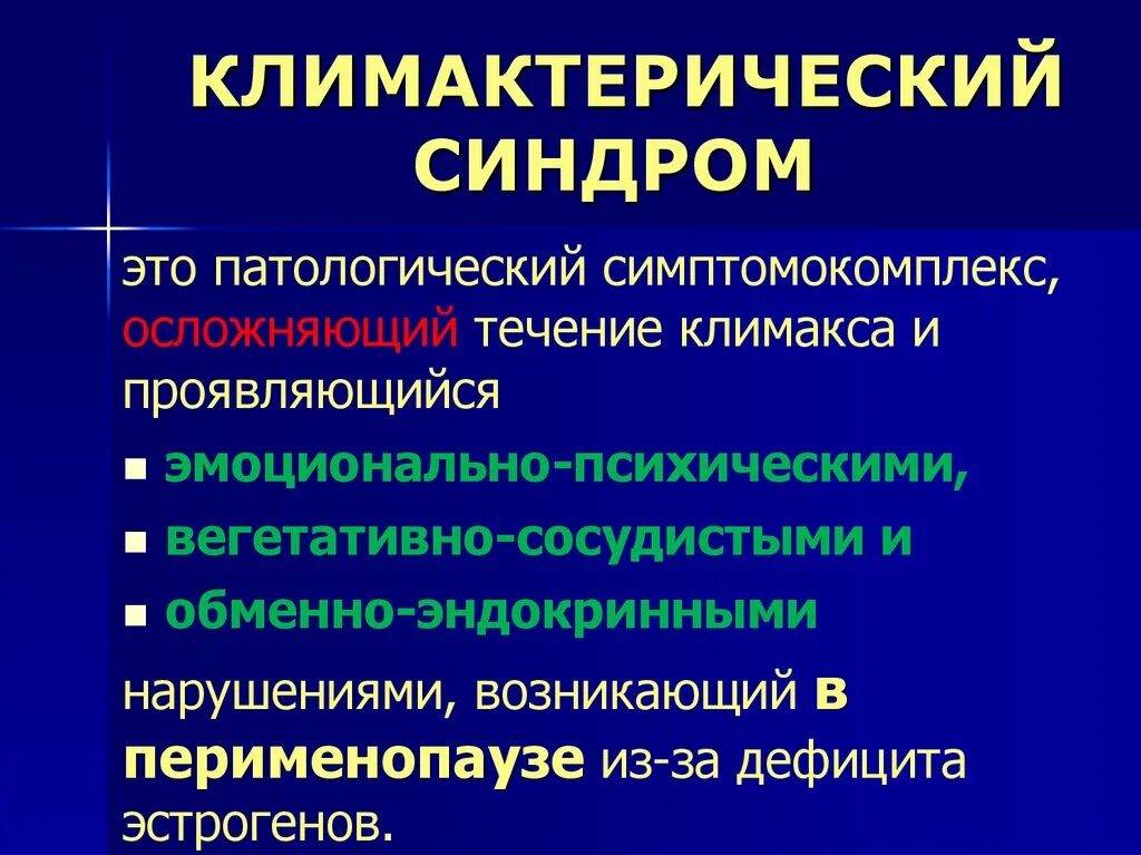 Терапия при менопаузе. Климактерический. Климактерический синдром. Признаки климактерического синдрома. Симптомы климактерического синдрома у женщин.