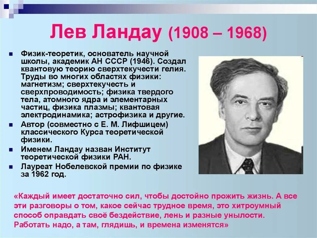 Физик ссср. Льва Давидовича Ландау (1908 - 1968). Лев Ландау -год жизни, род занятий, фотография. Леонид Давидович Ландау. Лев Давидович Ландау отрасль науки.