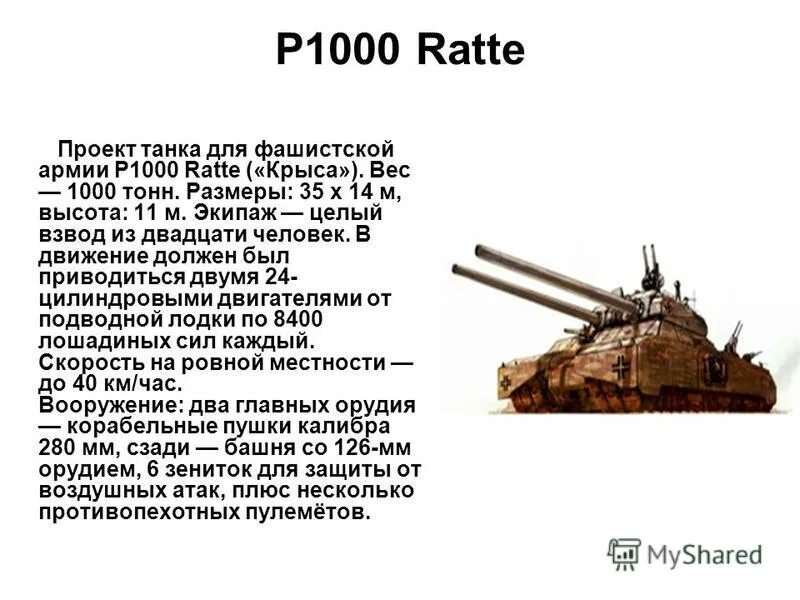 Сколько тонн танк. Характеристики танка РАТТЕ. Танк РАТТЕ П 1000. Немецкий танк который весит 1000 тонн. Тяжелый танк РАТТЕ.