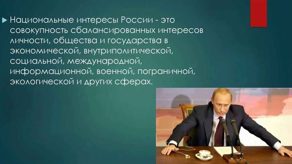 Социальная сфера национальные интересы. Национальные интересы России. Национальные интересы во внутриполитической сфере. Интересы России во внутриполитической сфере. Внутриполитические национальные интересы России.