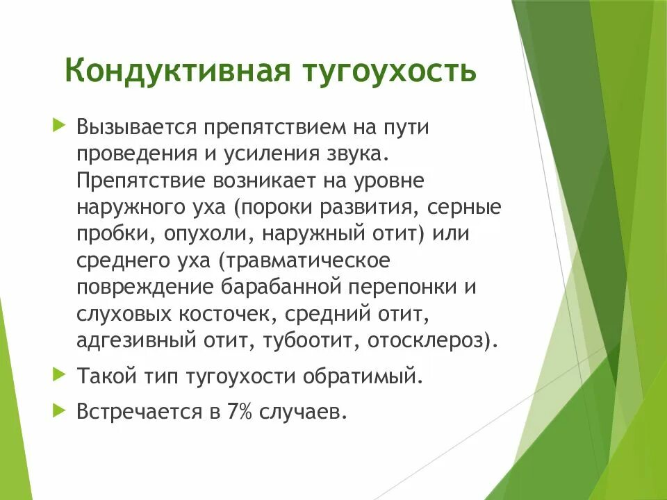 Симптомы тугоухости у взрослых. Кондуктивная тугоухость профилактика. Когнитивная тугоухость причины. Двухсторонняя кондуктивная тугоухость 1 ст. Кондуктивная тугоухость презентация.