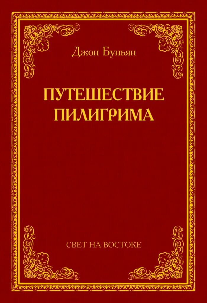 Путешествие пилигрима книга