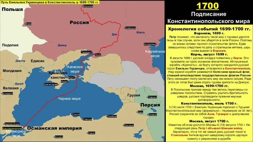 Россия турция перемирие. Константинопольский мир 1700 г с Турцией. Константинопольский Мирный договор 1700 карта. Константинопольский Мирный договор России с Турцией. Перемирие с Турцией 1700.