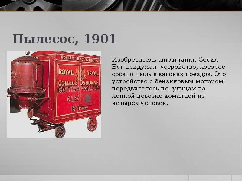 Несколько изобретений человека. Пылесос 1901 года. Великие изобретения. Пылесос Бута 1901. Удивительные изобретения.