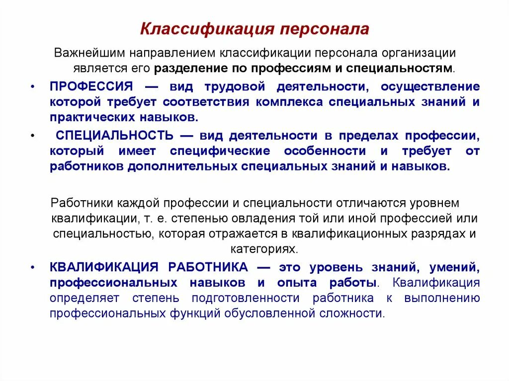 Персонал организации движение. Классификация персонала. Классификация персонала организации. Классификация кадров предприятия. Классификация работников предприятия.