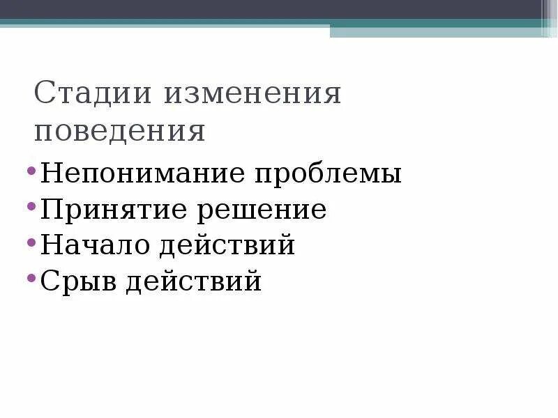 6 этапов изменений. Этапы изменения поведения. Стадии перемен. Стадии изменения поведения при обучении пациента. Теория стадий изменения поведения.