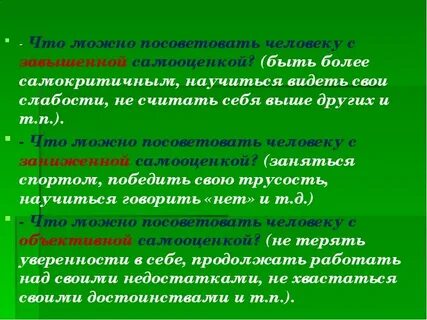 Завысь самооценку