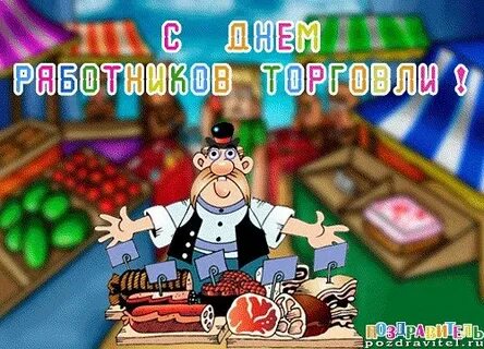 Гифка с днем работника торговли