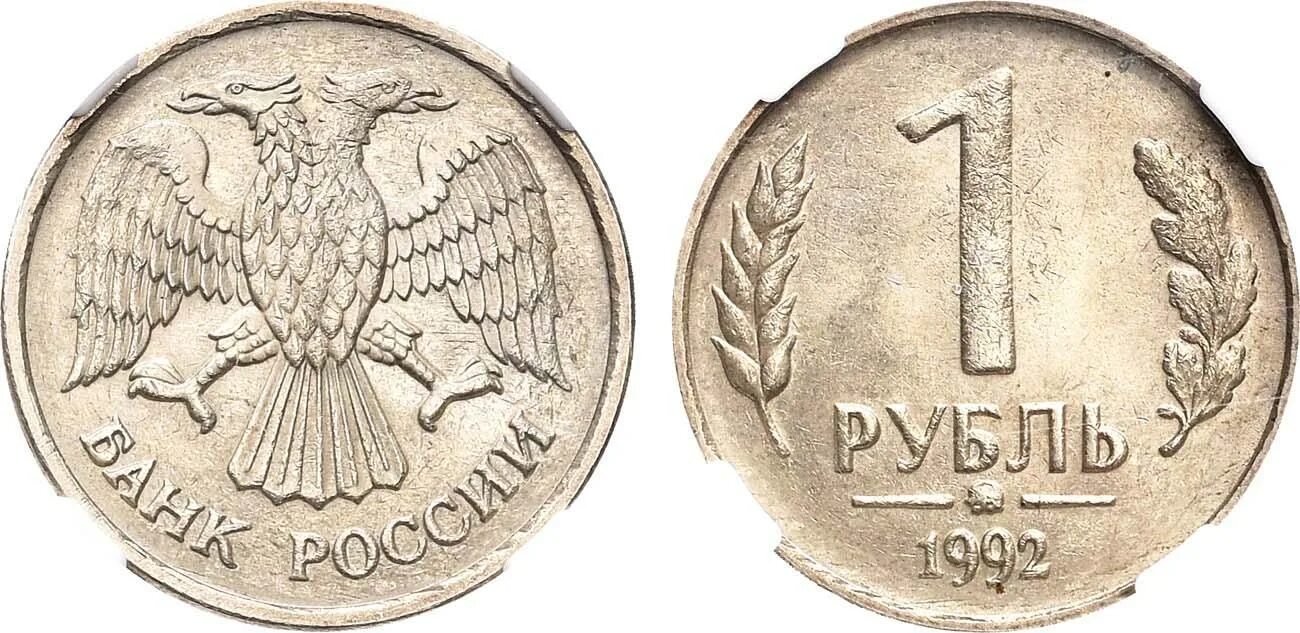 Сколько стоит рубль 1992 года. 1 Рубль 1992 ММД белый металл. 1 Рубль 1992 ММД. 1 Рубль 1992 белый металл. Монета 1 рубль 1992 года ММД.
