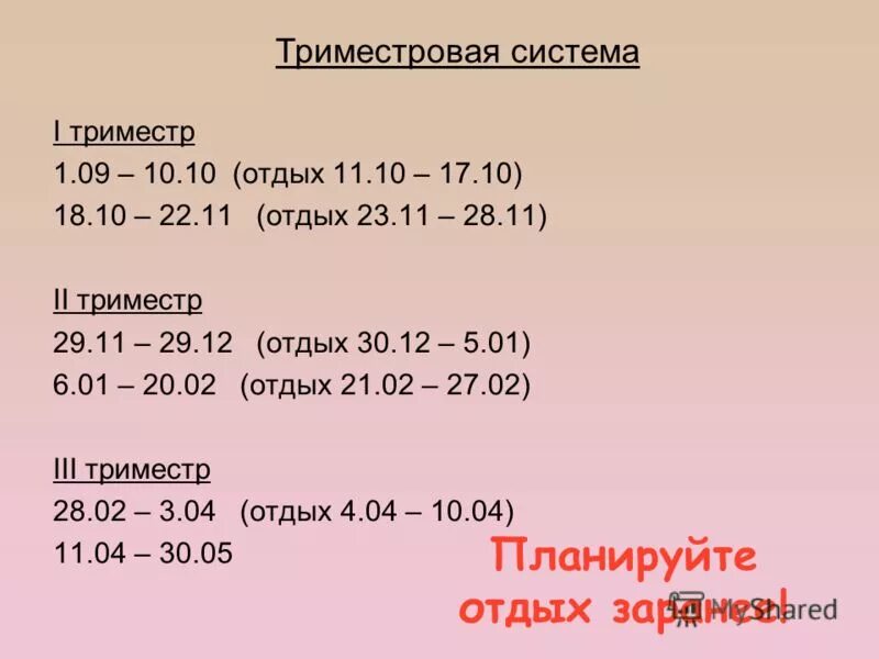 Второй триместр в школе. Триместровая система. Триместровая система обучения. Система триместров в школе. Как учатся по триместрам.