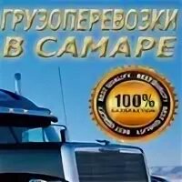 Грузов самара. Грузов самара. Грузоперевозчики самары. Попутный груз. Самарская газель.