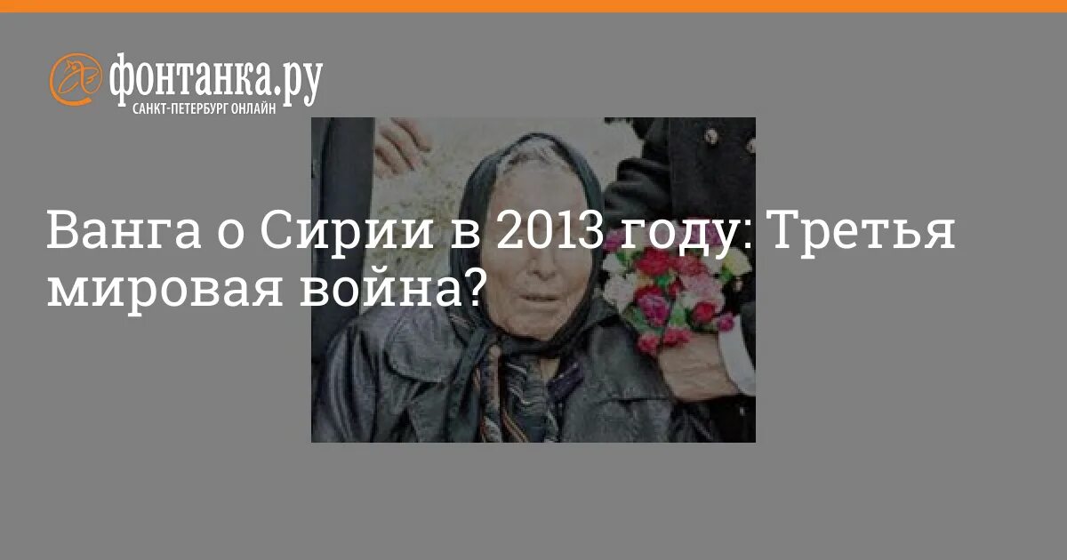 Что предсказывала ванга про войну. Предсказания Ванги о 3 мировой.