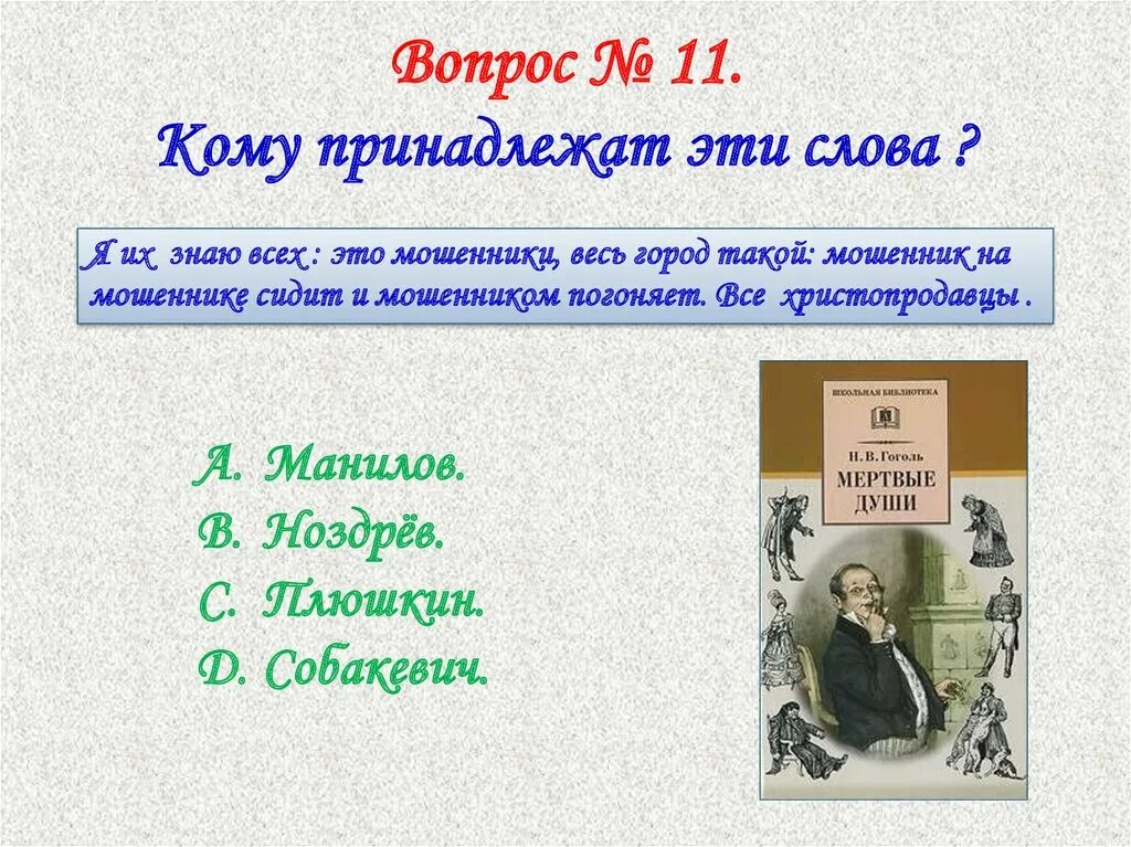 Тест по поэме мертвые души. Вопросы мертвые души вопросы. Тест по поэме Гоголя н.в. «мёртвые души». Тест по мертвым душам.