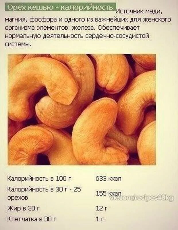 Кешью калории. Орехи кешью калорийность на 100. калории в 100 гр кешью. орехи кешью калории на 100 грамм. орехи кешью чем полезны.
