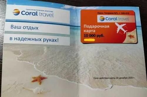 Подарочный сертификат Корал. Подарочная карта Coral Travel. Подарочный сертификат Корал Тревел. Сертификат Корал Тревел.