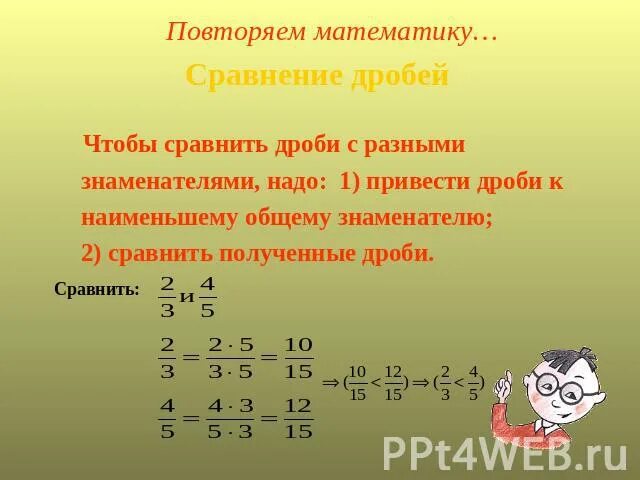 Сравнить дроби с разными знаменателями. Как сравнить дроби с разными знаменателями 5 класс. Чтобы сравнить дроби с разными знаменателями надо. Сравни дроби с общим знаменателем.