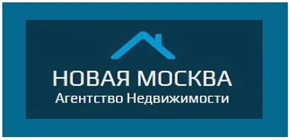 Агентство недвижимости новоактив. Агентство недвижимости в новой москве. Агентство недвижимости новый дом асбест. Агентство недвижимоси. Агентство недвижимости в новой москве.