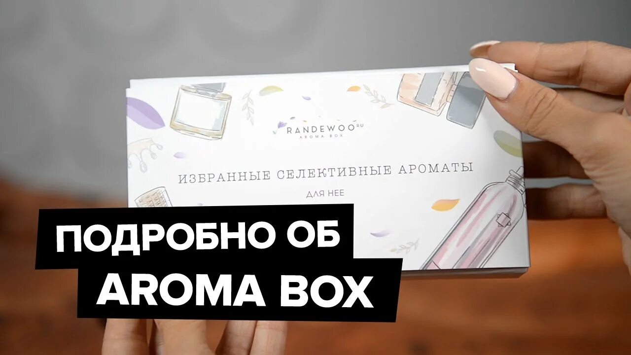 Рандеву бокс. Арома бокс рандеву. aroma box randewoo. randewoo арома бокс. аромабоксы рандеву.