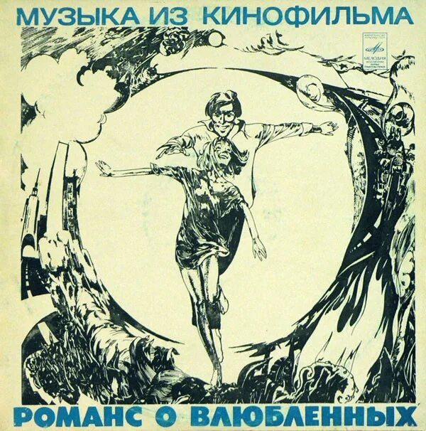 Градский романс о влюбленных. Романс о влюбленных пластинка. Винил романс о влюбленных. Градский песни романс