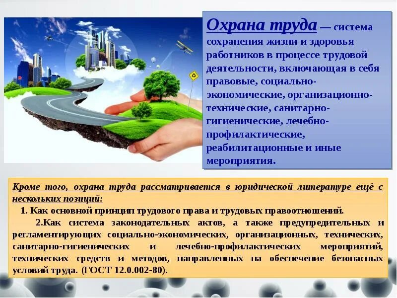 Система сохранения жизни и здоровья работников в процессе трудовой. Охрана труда это система сохранения жизни и здоровья работников. Система сохранения жизни. Сохранность жизни и здоровья.