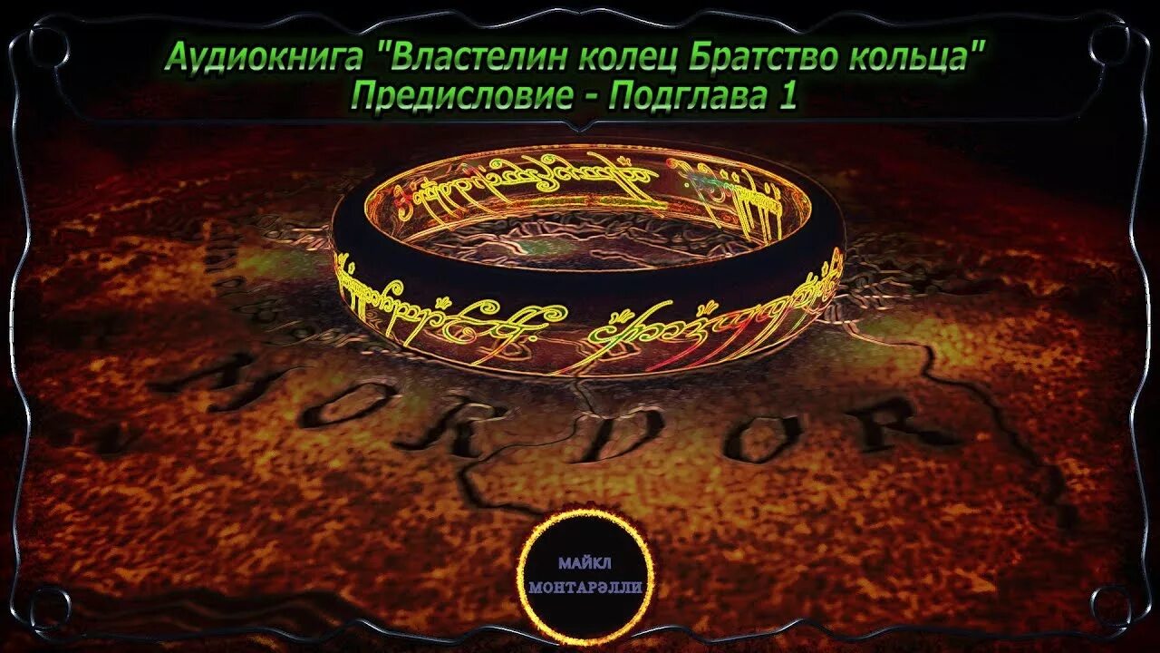 Властелин колец аудиокнига. Аудиокнига кольцо. Властелин колец хранители кольца. Аудиокнига кольцо. Аудиокнига кольцо.