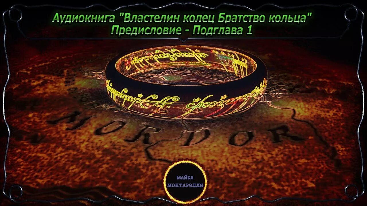 Властелин колец аудиокнига. Толкиен Властелин колец аудиокнига. Братство кольца аудиокнига. Братство кольца Властелин колец аудио. Властелин колец аудио