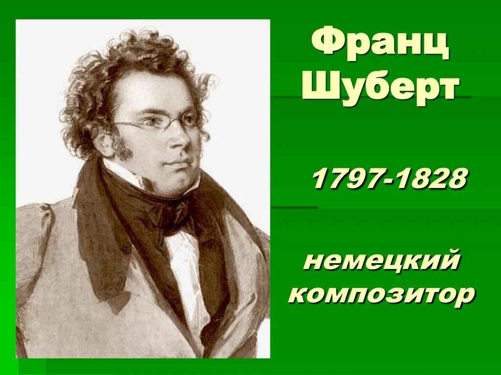 Даты жизни композиторов. Шуберт ф композитор.