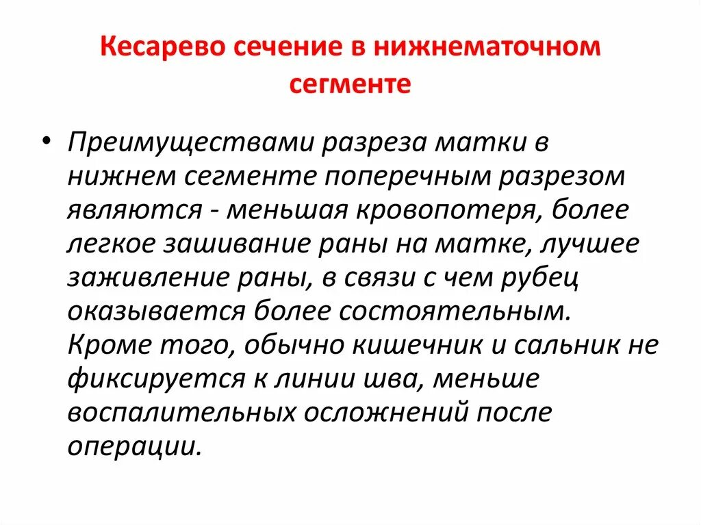 Половой акт после кесарева. Осложнения операции кесарева сечения. Кесарево сечение в нижнематочном сегменте. Кесарево сечение в Нижнем сегменте матки поперечным разрезом. Топографическое обоснование кесарево сечения в Нижнем сегменте.