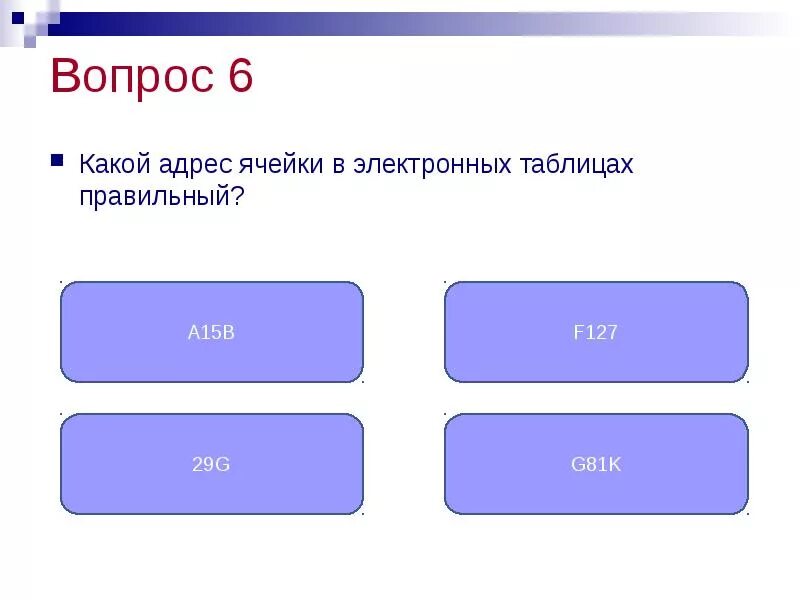 Выберите верный адрес ячейки в электронной. Какой адрес ячейки в электронной таблице правильный. Правильные адреса ячеек электронной таблицы. Какие адреса ячеек являются правильными. Какой адрес у ячейки.