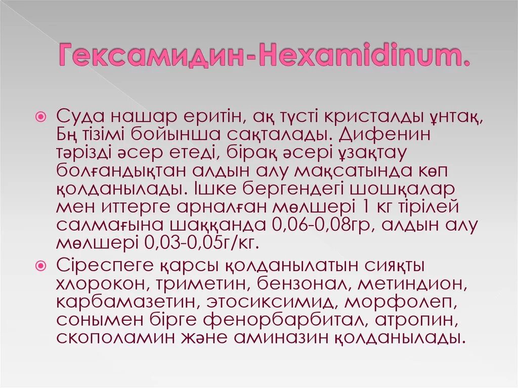 Гель гексамидин. Гексамидин структура. Гексамидин применение. Гексамидин. Гексамидин таблетки.
