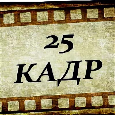25 й кадр
