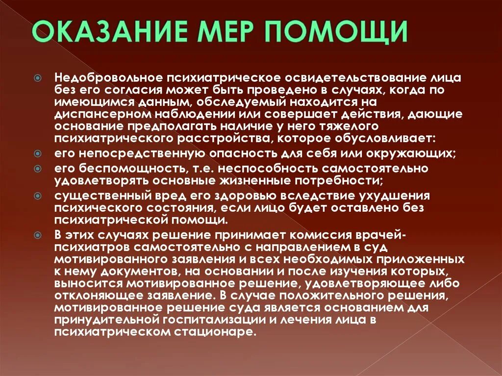 В стационарных условиях в недобровольном. Порядок недобровольного психиатрического освидетельствования. Не добровольное оказание психиатрической помощи. Оказание психиатрической помощи в недобровольном порядке. Психиатрическое освидетельствование помощь.