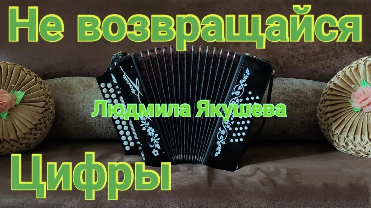 Якушев не возвращайся. Якушев не возвращайся