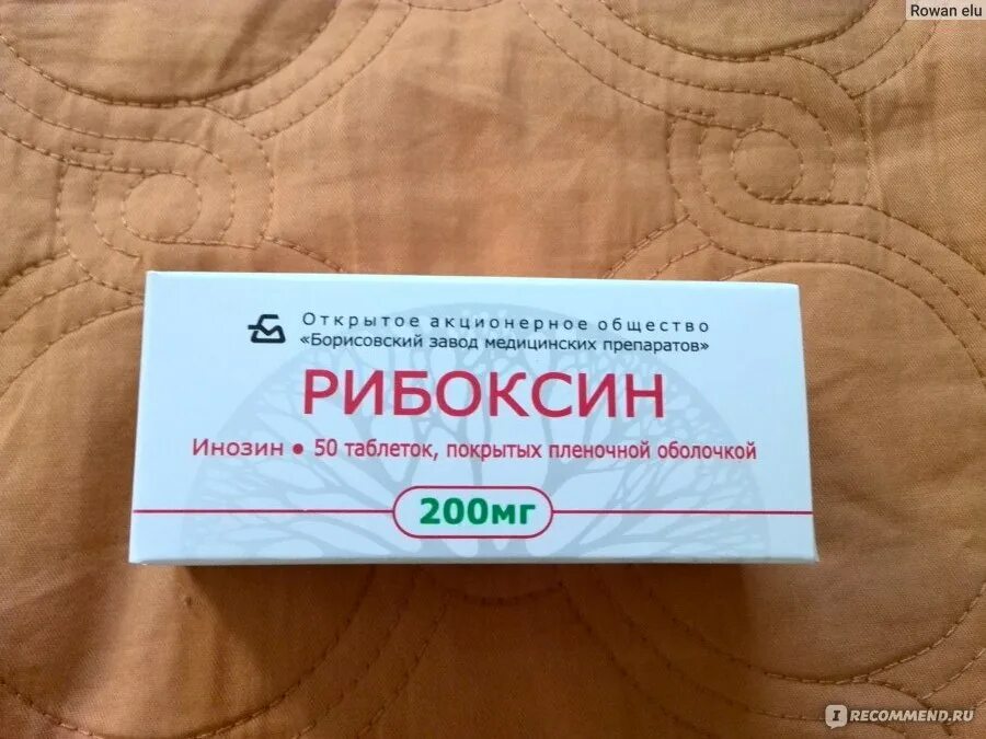 Рибоксин Борисовский завод. Рибоксин Борисовский. Рибоксин Борисовский таблетки. Рибоксин таблетки Борисовский завод медпрепаратов. Рибоксин для чего назначают таблетки