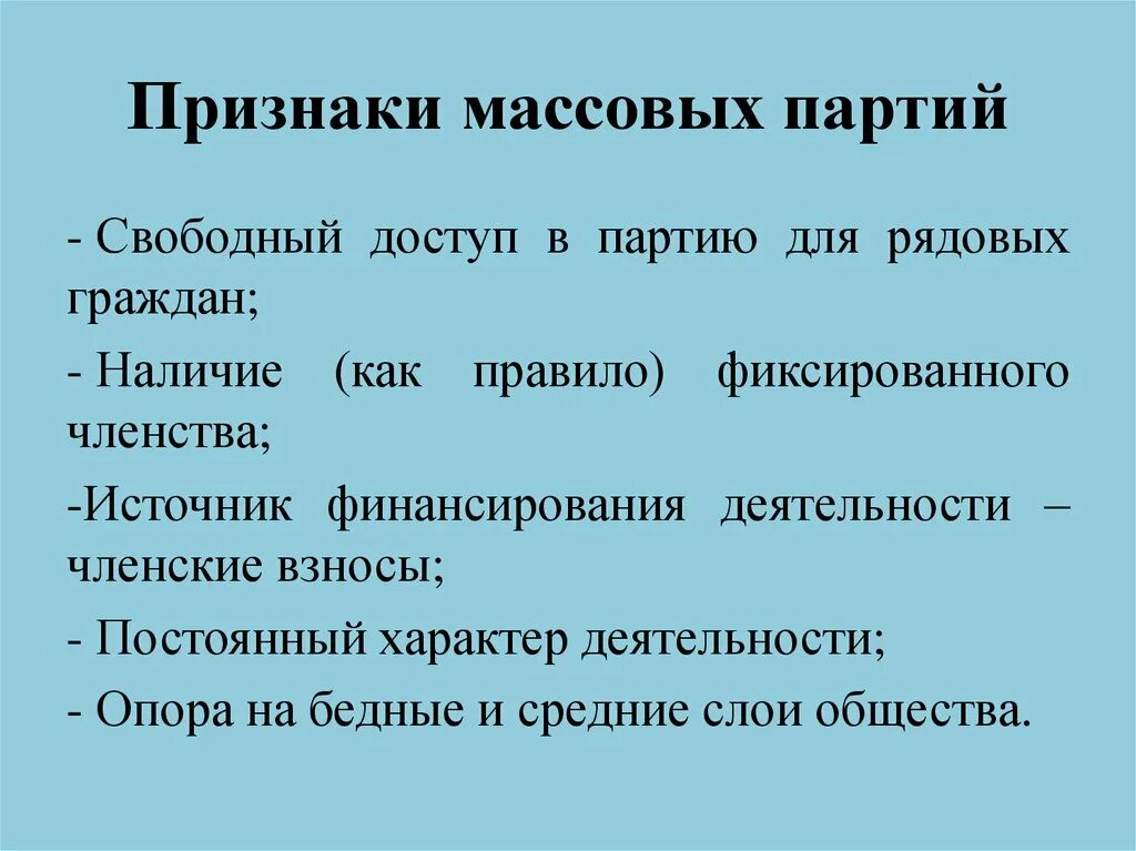 Массовые партии россии. Признаки массовой партии. Массовые и кадровые партии признаки. Признаки кадровой партии. Кадровые партии.