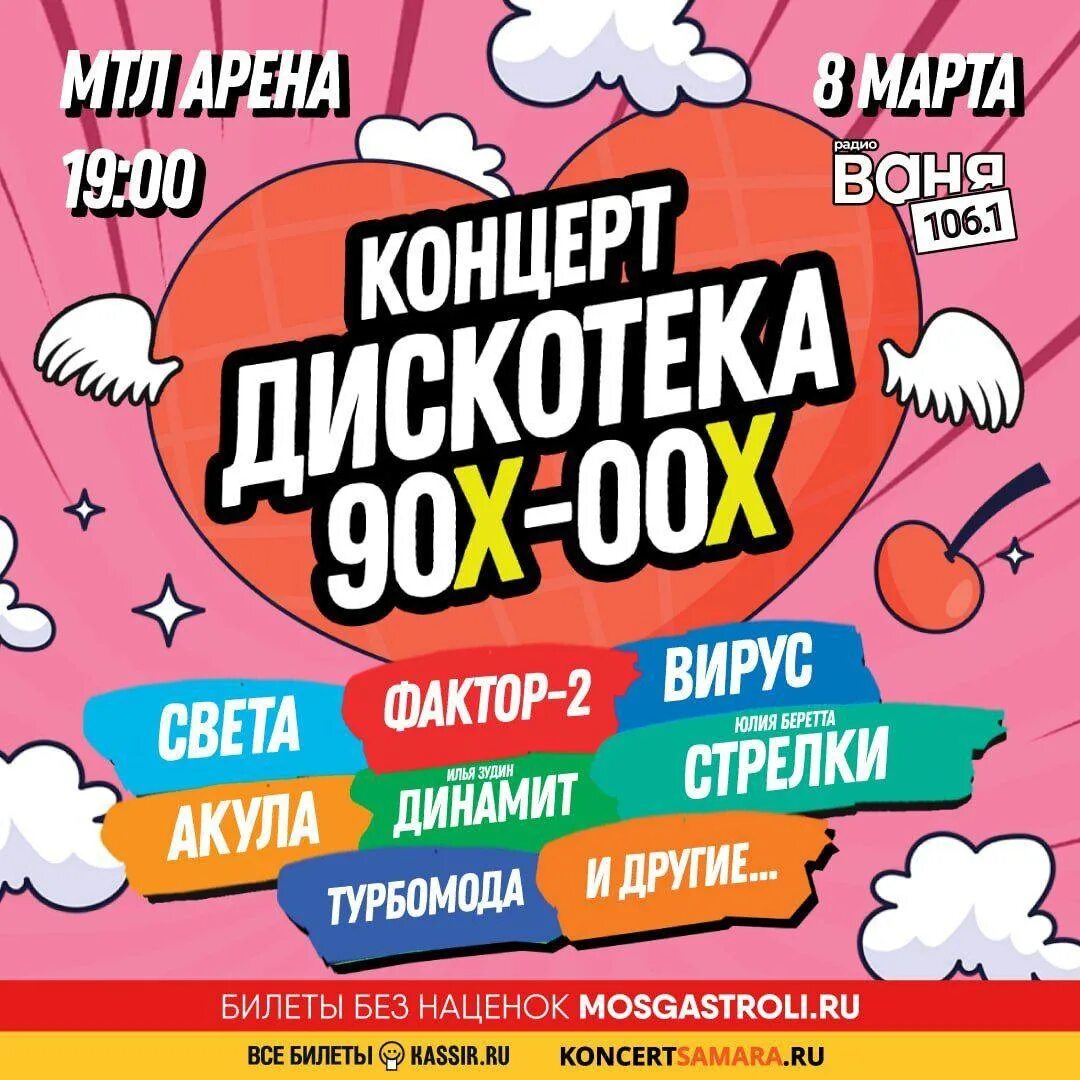 Дискотека 90. Дискотека 90-00. Дискотека 90-х концерт 2023. Концерт 90.