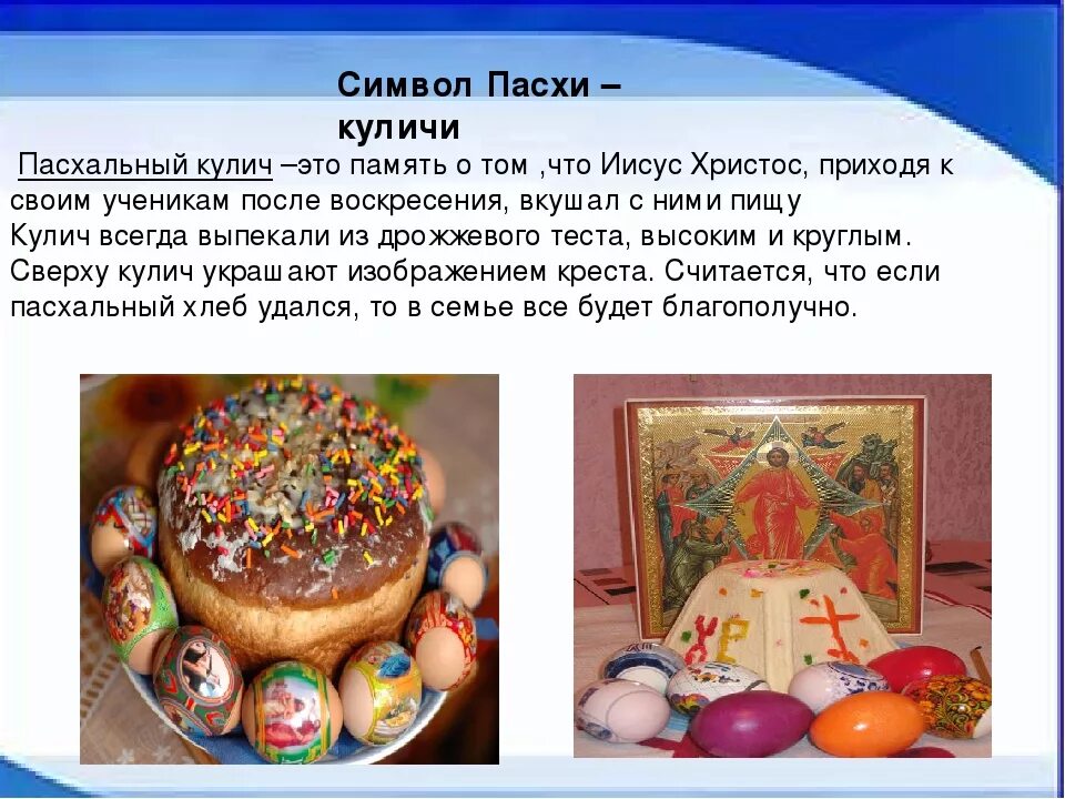 Пасха в 1999 году какого. Символы Пасхи. Символы и традиции Пасхи. Символ кулича на Пасху. Пасха Пасхальный символизирует.