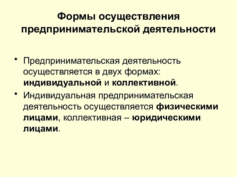 Используемый для осуществления предпринимательской деятельности. В каких формах осуществляется предпринимательская деятельность. Основные формы осуществления предпринимательской деятельности. Раскрыть формы осуществления предпринимательской деятельности РФ. Право на осуществление предпринимательской деятельности.