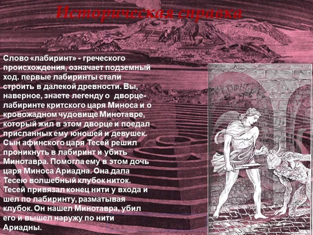 Объяснить слово лабиринт. Лабиринт история происхождения. Миф о лабиринте Минотавра кратко. Лабиринт Минотавра история. Греческий Лабиринт.