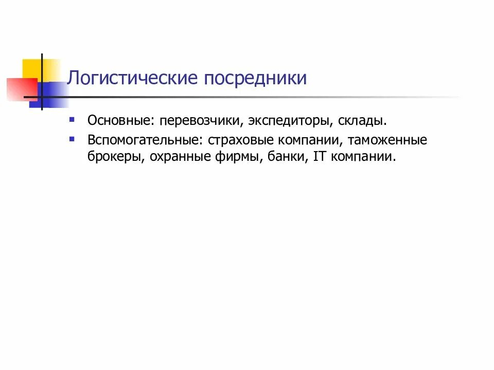 Функции логистических посредников