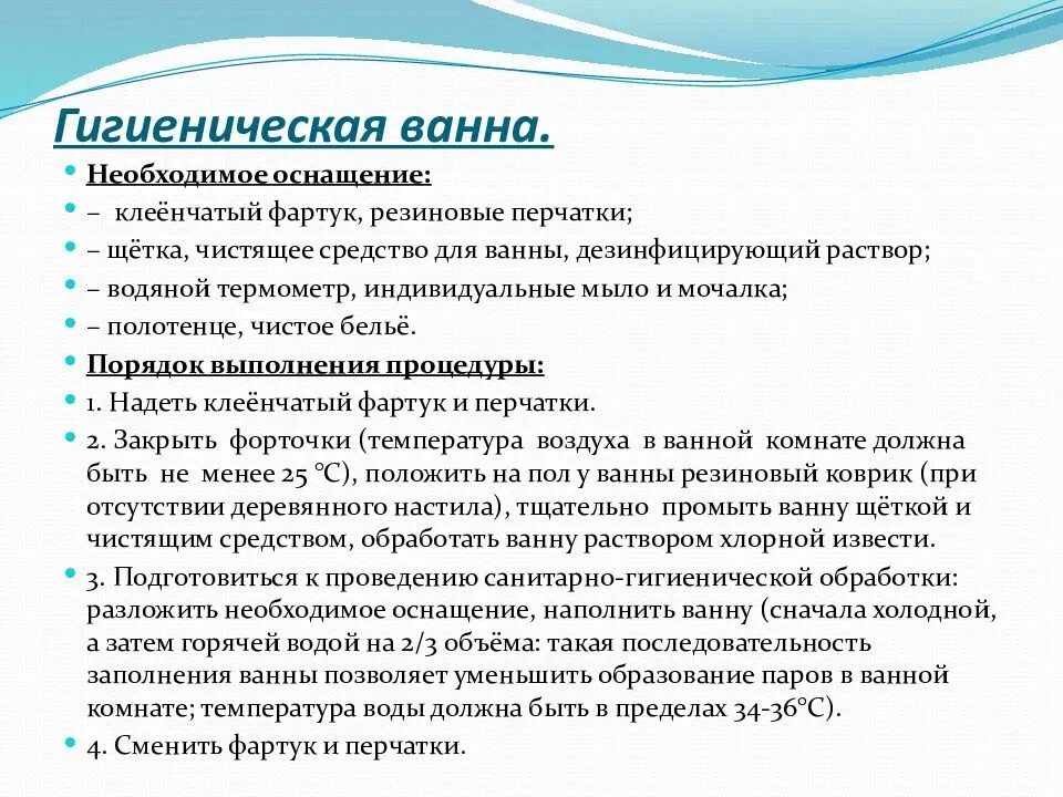 Проведение гигиенической ванны больному. Продолжительность проведения гигиенической ванны. Гигиеническая ванна пациента алгоритм. Проведение гигиенической ванны алгоритм.