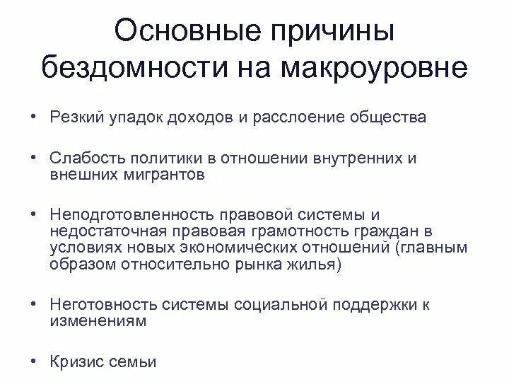 Причины расслоения общества. Причины бездомности. Главные причины бездомности. Основные причины возникновения бездомности.