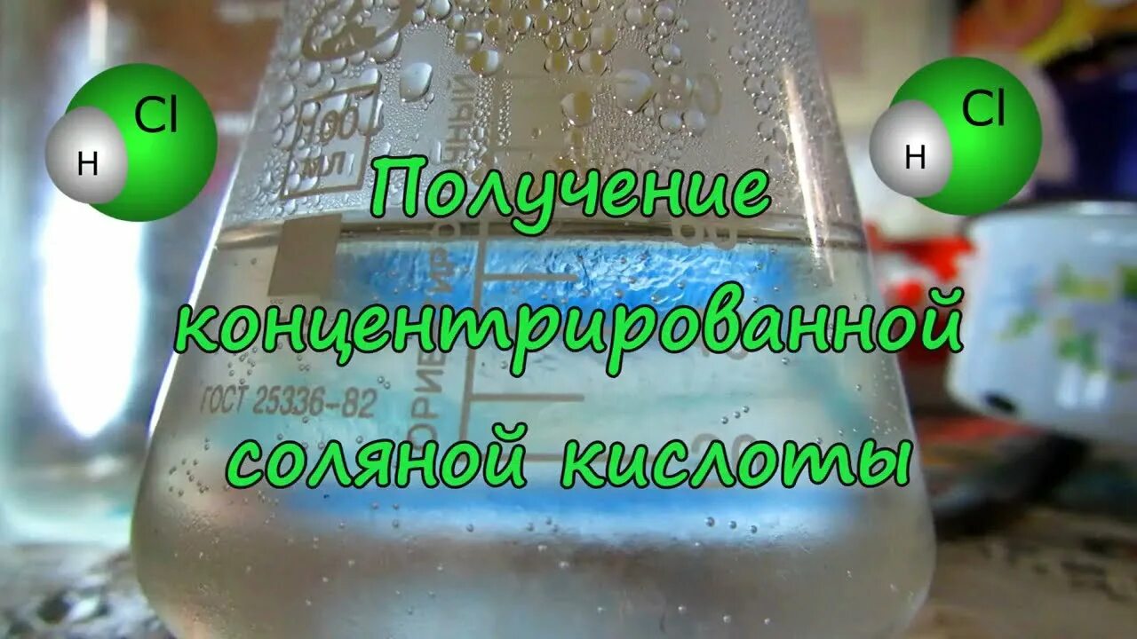 Соляная кислота в домашних условиях. Соляная кислота получение. Получение кислот в домашних условиях. Получение соляной кислоты в домашних условиях. Пероксид водорода и соляная кислота