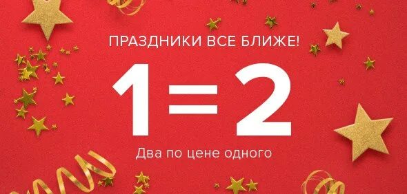 Акция 2+1. Акция 1+1. Новогодняя акция 2+1. 3 По цене 2. 1 2 июля 2019