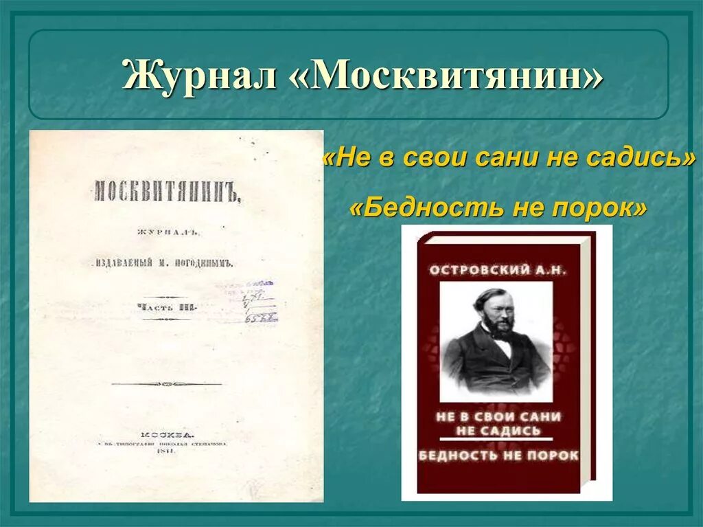 Поговорка в свои сани не садись. Не в свои сани не садись Москвитянин. А Н Островский не в свои сани не садись. «Не в свои сани не садись» и «бедность не порок»..