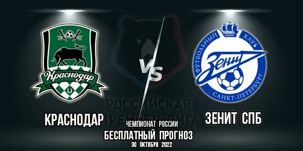 Краснодар зенит коэффициенты. Зенит краснодар 15 тур футбол. краснодар зенит афиша. краснодар зенит табло. вывеска матч зенит краснодар.