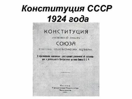 Конституция 1924 года