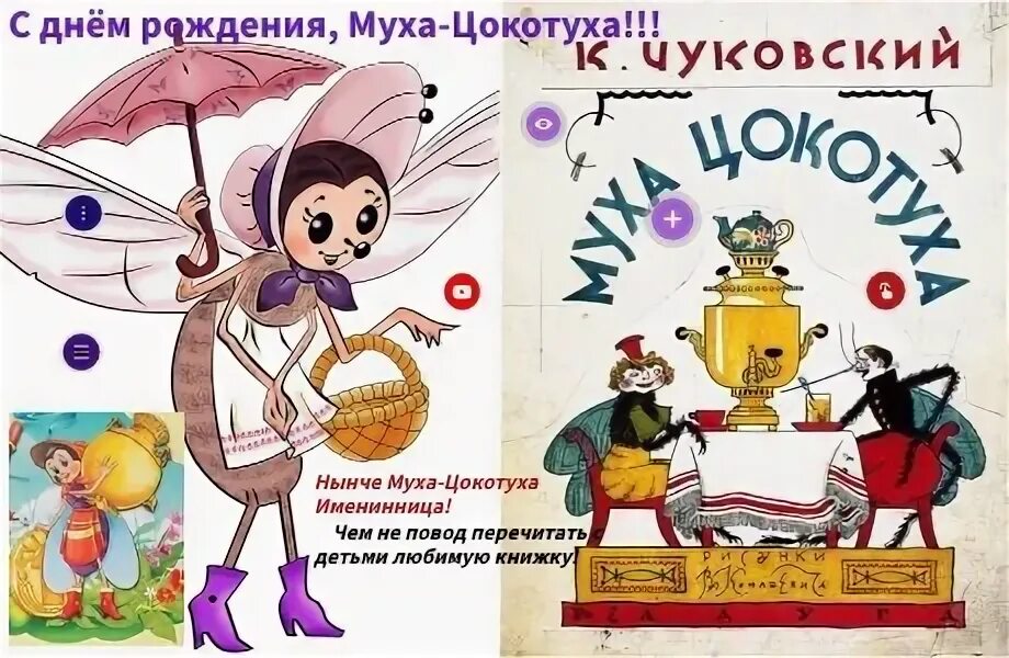 День рождения мухи цокотухи сценарий. Муха-цокотуха. Функциональная грамотность день рождения мухи цокотухи. День рождения мухи цокотухи сценарий. День рождения мухи цокотухи сценарий.